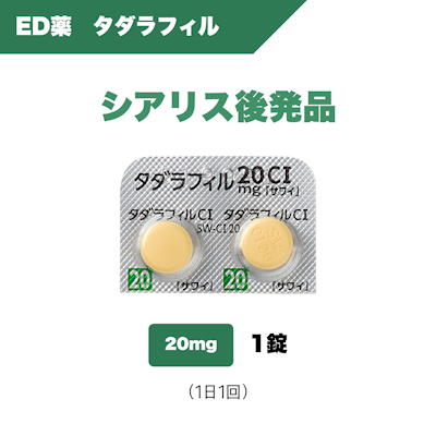 ED薬 タダラフィル（20mg）