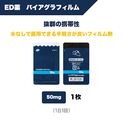 ED薬 バイアグラフィルム50mg