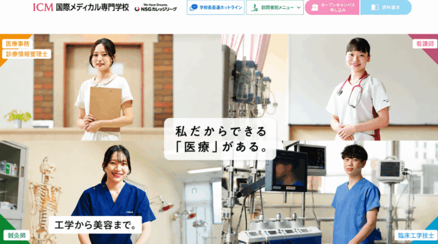 ICM国際メディカル専門学校