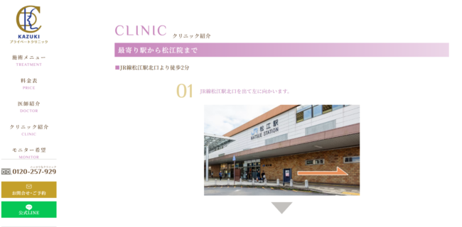KAZUKIプライベートクリニック松江院