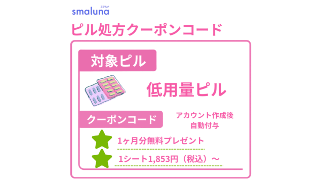 スマルナ 低用量ピル クーポン 特徴 料金