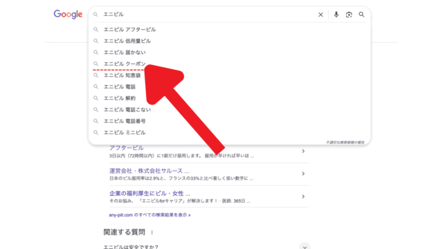 エニピル クーポン Web検索画面