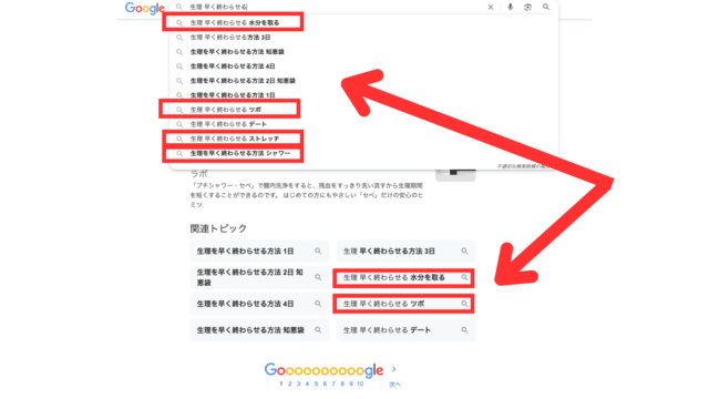 「生理 早く終わらせる」ネット検索画面