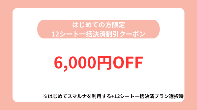 スマルナ はじめての方限定12シート一括決済割引クーポン