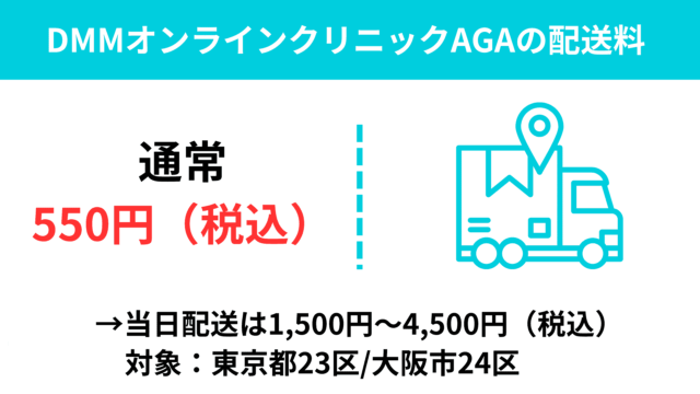 DMM AGA 配送料