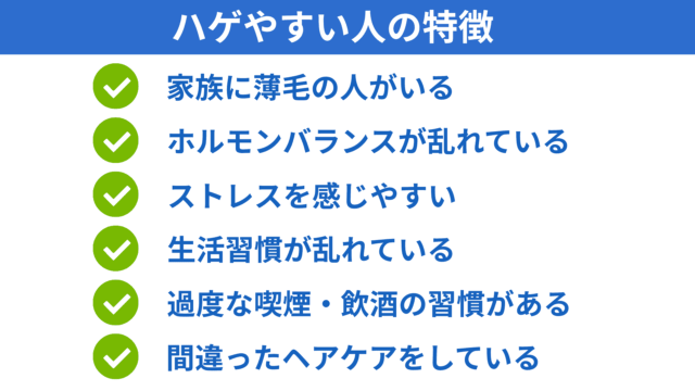 ハゲたくない「ハゲやすい人の特徴」