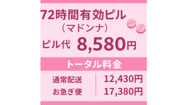 アフピル 72時間有効ピル(マドンナ) 料金