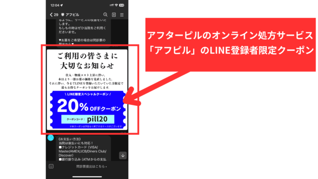 アフピルで実施されていた公式LINE限定クーポン