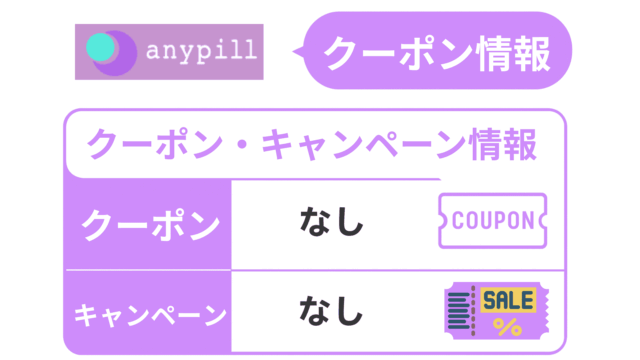 エニピル クーポン