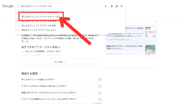 あしたのクリニック アフターピル クーポン