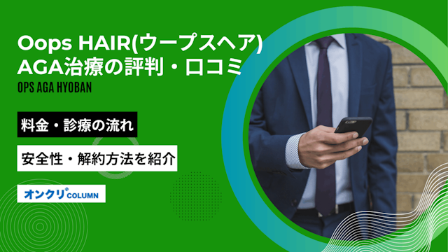 oops aga 評判 口コミ