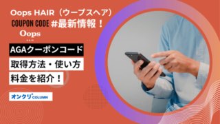 oops aga クーポン