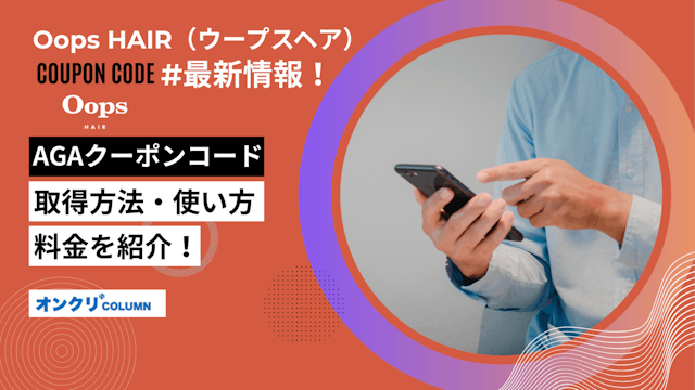 oops aga クーポン