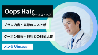 OopsHair料金・クーポン情報