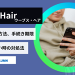 OopsHAIR（ウープスヘア）AGAの解約方法は？申請期限・解約できないケースも紹介