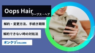 OopsHAIR（ウープスヘア）AGAの解約方法は？申請期限・解約できないケースも紹介