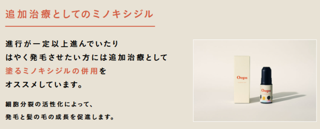Oops_追加治療としてのミノキシジル