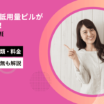 PMSには低用量ピルがおすすめ