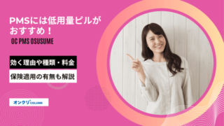 PMSには低用量ピルがおすすめ