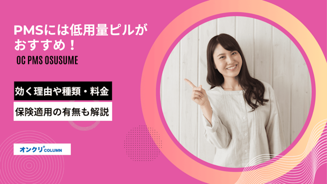 PMSには低用量ピルがおすすめ