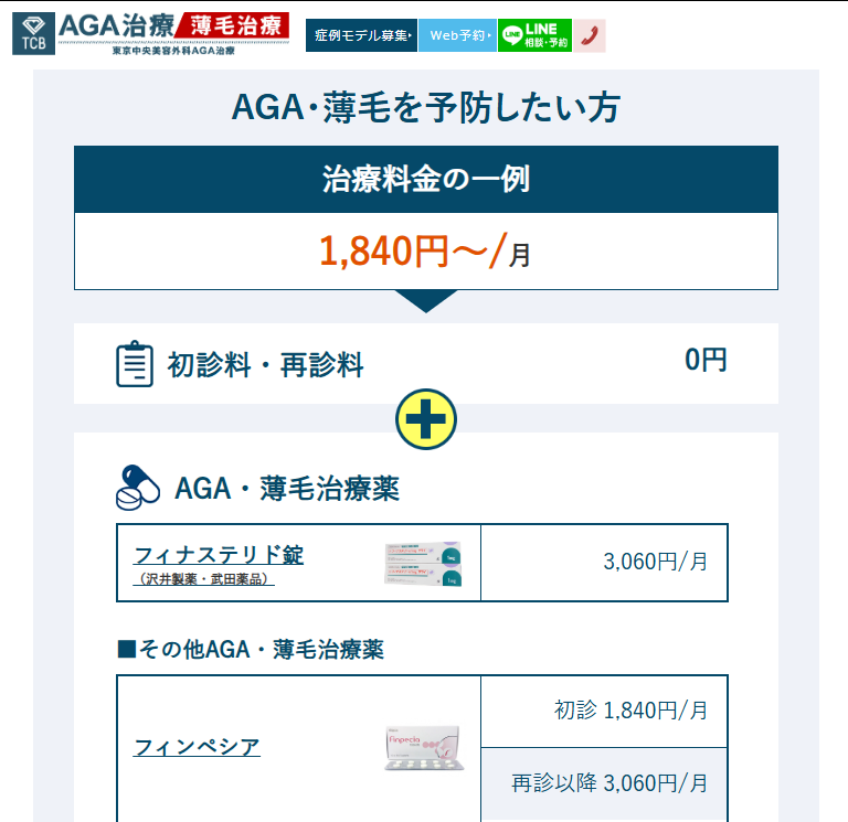 aga,仙台,おすすめ_TCB仙台駅前院_治療料金の一例