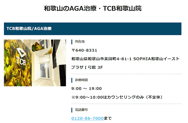 TCB東京中央美容外科 和歌山院
