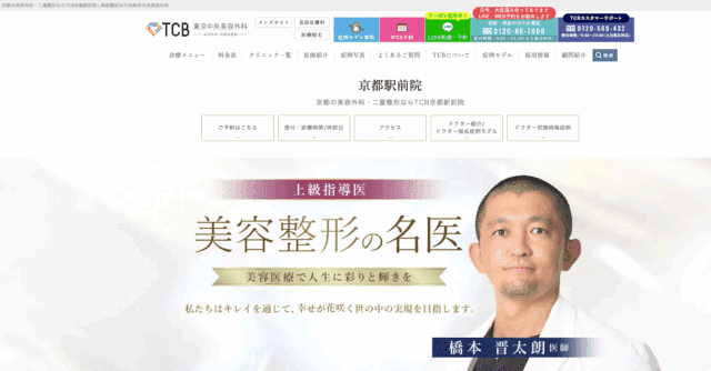 TCB東京中央美容外科京都駅前院京都四条院