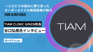 TIAM CLINIC インタビュー