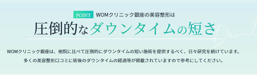 WOM CLINIC GINZA 最小ダウンタイム