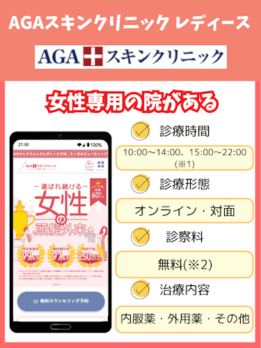 aga,女性,おすすめ,AGAスキンクリニック レディース