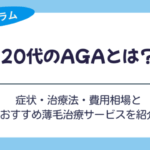 aga 20代