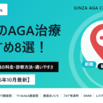銀座のAGA治療おすすめ8選｜アイキャッチ