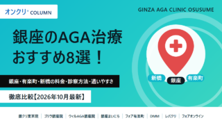 銀座のAGA治療おすすめ8選｜アイキャッチ