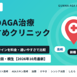 AGA 群馬 おすすめ