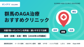 AGA 群馬 おすすめ