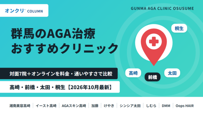 AGA 群馬 おすすめ
