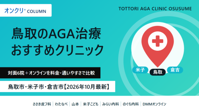 鳥取 AGA おすすめ