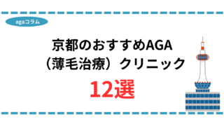 aga 京都 おすすめ