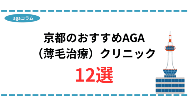 aga 京都 おすすめ