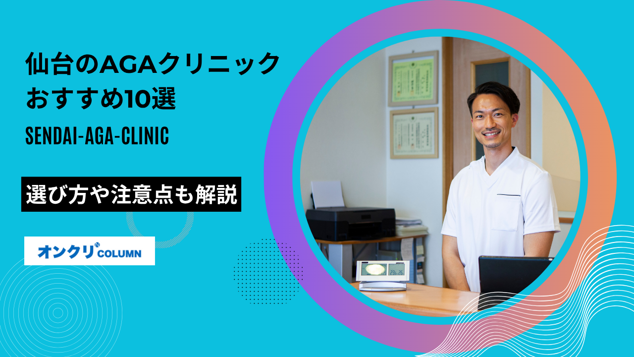 aga 仙台 おすすめ