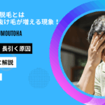 aga 初期脱毛