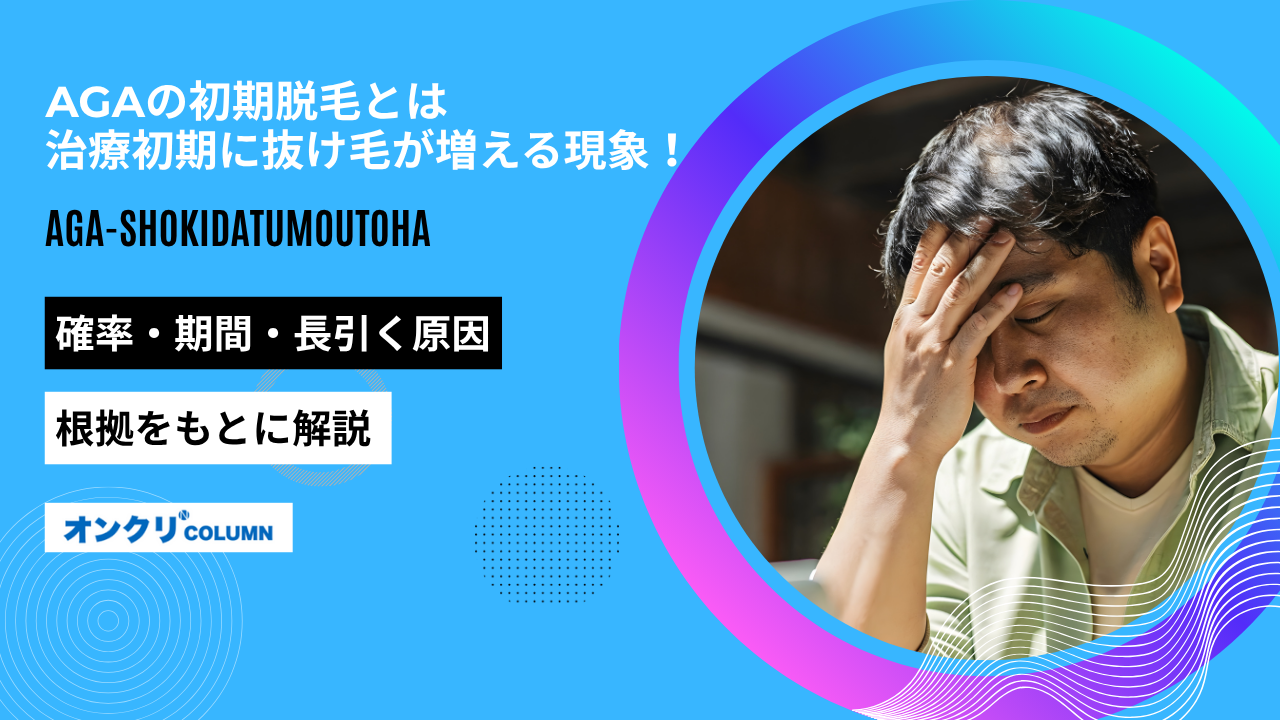 aga 初期脱毛