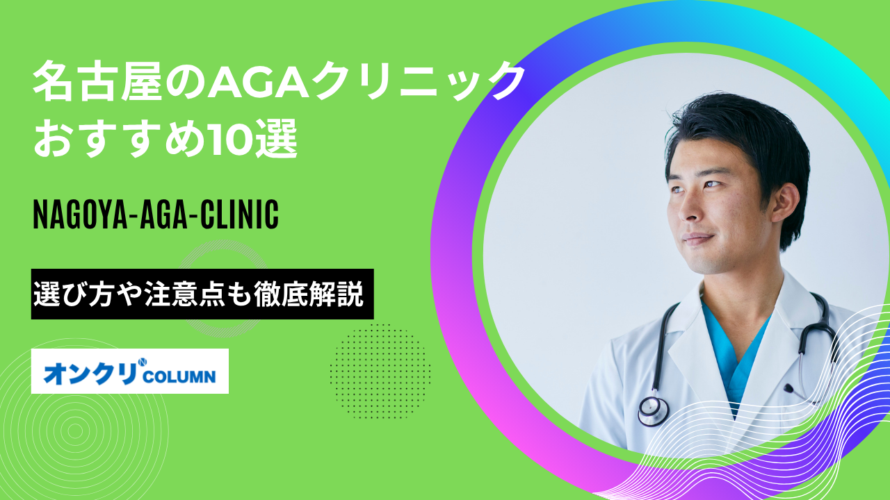 aga 名古屋 おすすめ