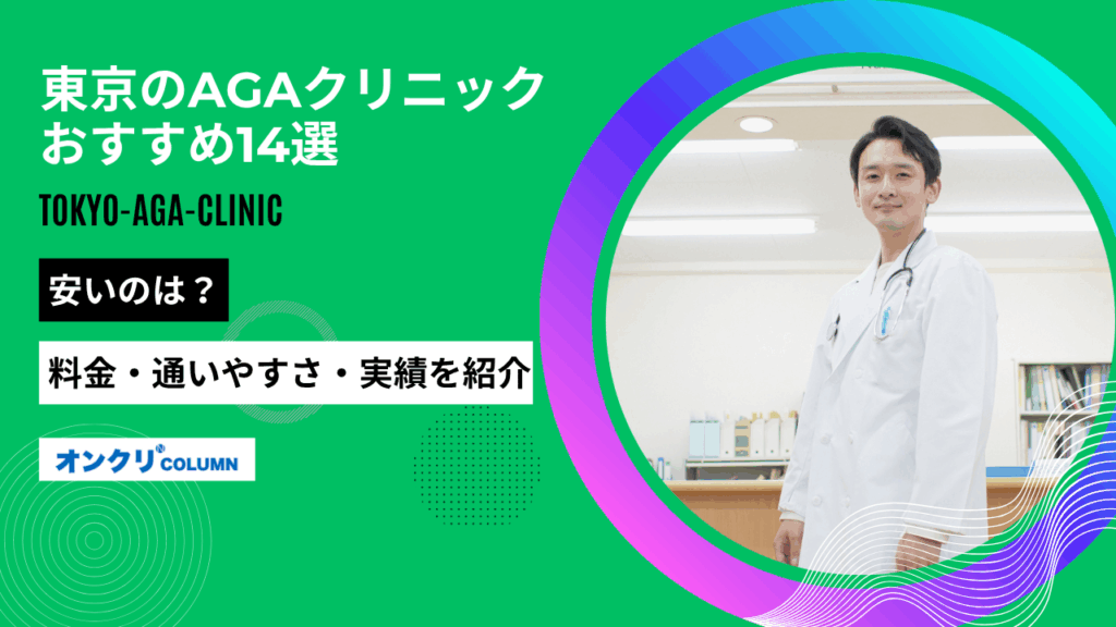 aga 東京 おすすめ