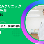 aga 東京 おすすめ