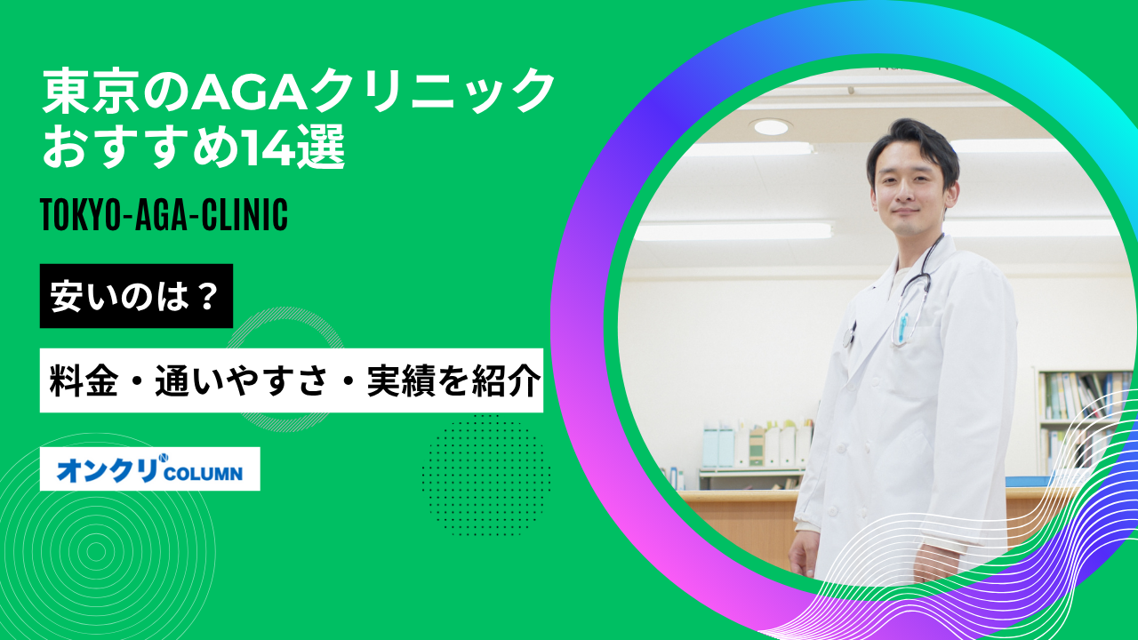 aga 東京 おすすめ