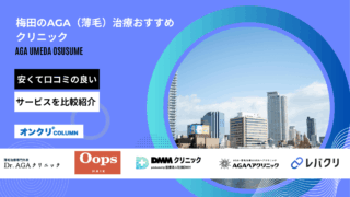 aga 梅田 おすすめ アイキャッチ