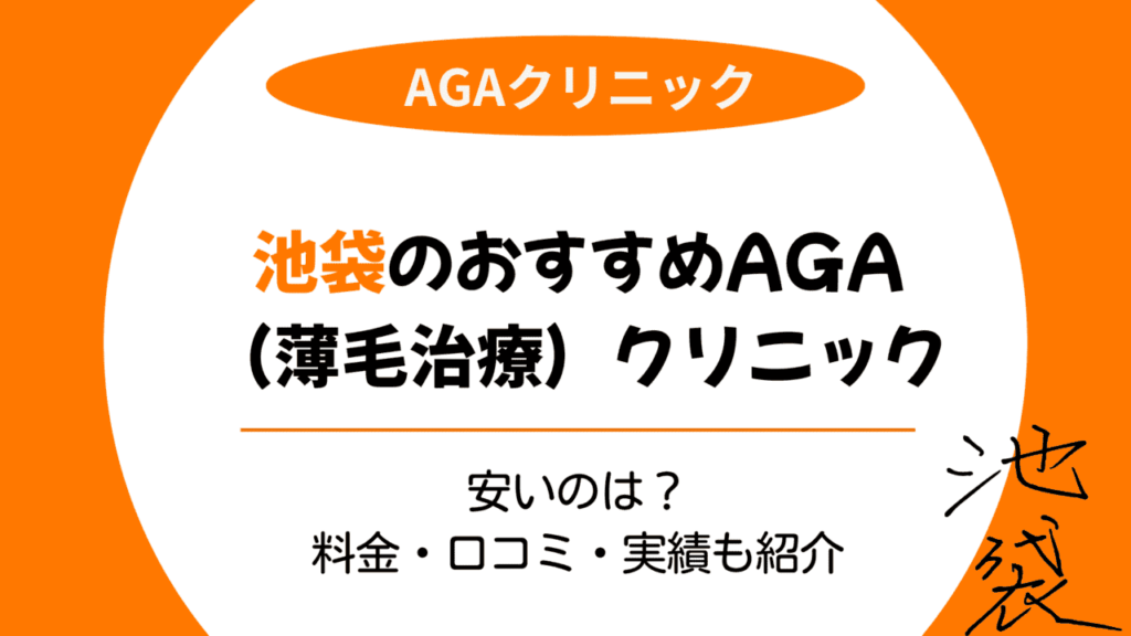 aga 池袋 おすすめ