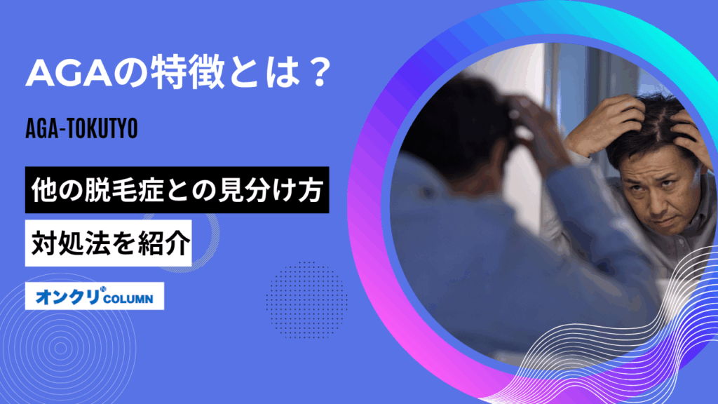 aga 特徴