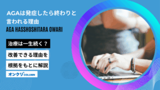 aga 発症したら終わり